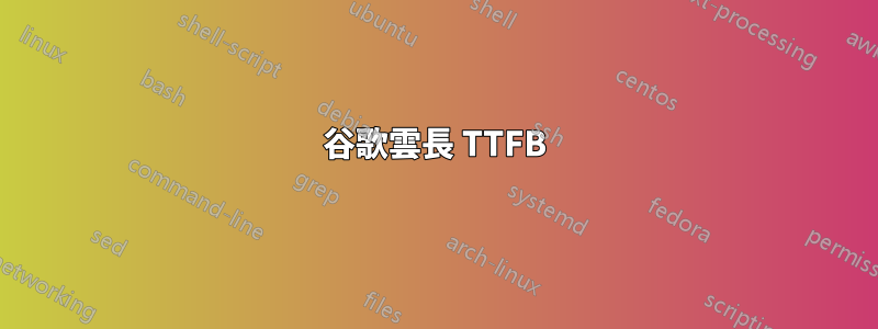 谷歌雲長 TTFB