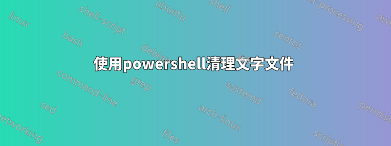 使用powershell清理文字文件