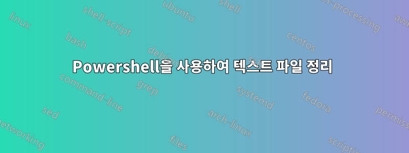 Powershell을 사용하여 텍스트 파일 정리