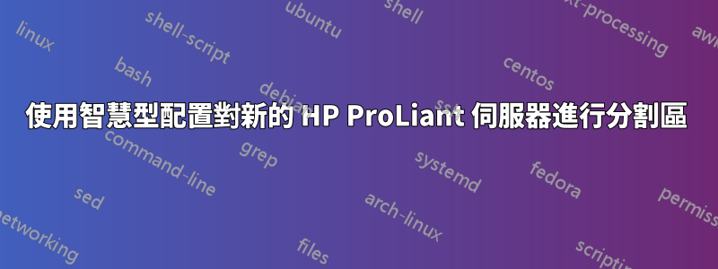 使用智慧型配置對新的 HP ProLiant 伺服器進行分割區