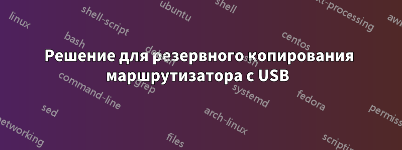 Решение для резервного копирования маршрутизатора с USB 