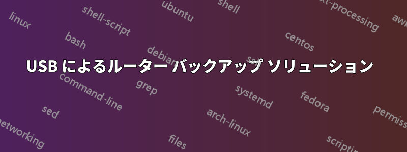 USB によるルーター バックアップ ソリューション 