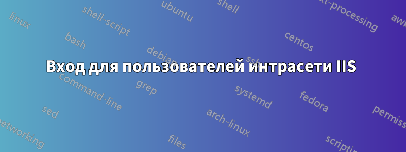 Вход для пользователей интрасети IIS