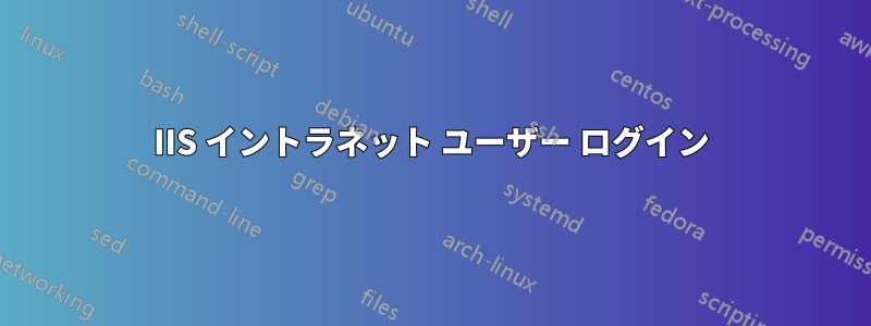 IIS イントラネット ユーザー ログイン