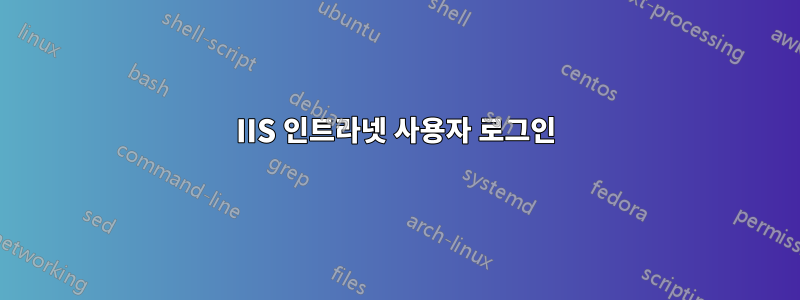 IIS 인트라넷 사용자 로그인