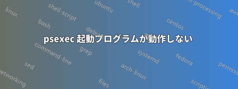 psexec 起動プログラムが動作しない