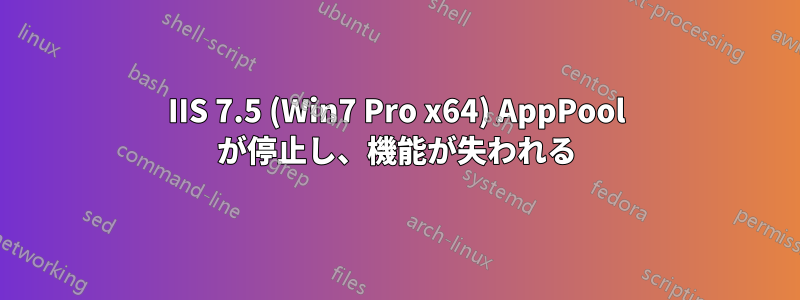 IIS 7.5 (Win7 Pro x64) AppPool が停止し、機能が失われる