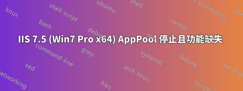 IIS 7.5 (Win7 Pro x64) AppPool 停止且功能缺失