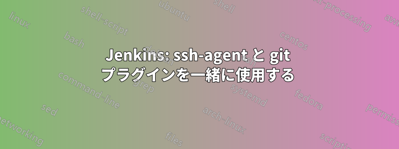 Jenkins: ssh-agent と git プラグインを一緒に使用する