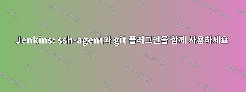 Jenkins: ssh-agent와 git 플러그인을 함께 사용하세요