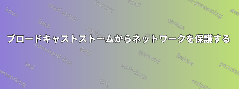 ブロードキャストストームからネットワークを保護する