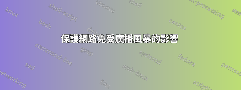 保護網路免受廣播風暴的影響