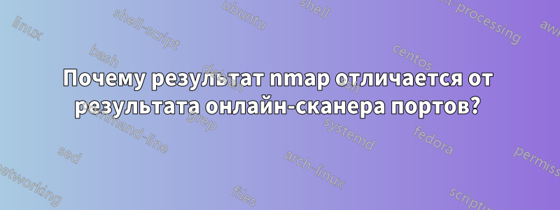 Почему результат nmap отличается от результата онлайн-сканера портов?