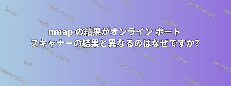 nmap の結果がオンライン ポート スキャナーの結果と異なるのはなぜですか?