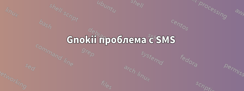 Gnokii проблема с SMS