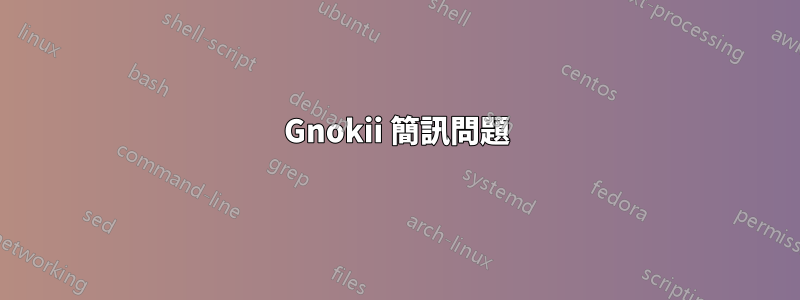 Gnokii 簡訊問題