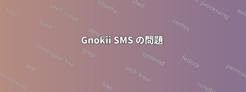 Gnokii SMS の問題