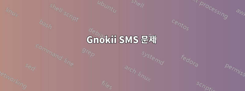 Gnokii SMS 문제