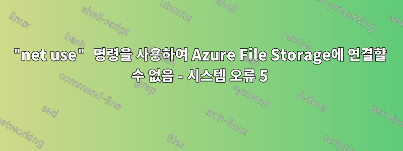 "net use" 명령을 사용하여 Azure File Storage에 연결할 수 없음 - 시스템 오류 5