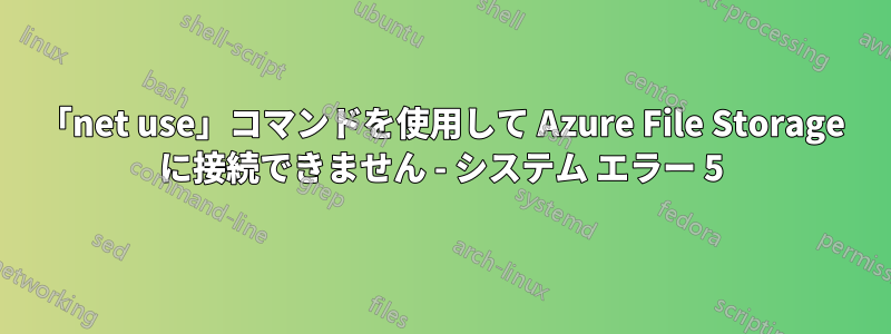 「net use」コマンドを使用して Azure File Storage に接続できません - システム エラー 5