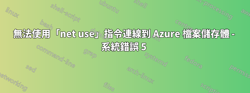 無法使用「net use」指令連線到 Azure 檔案儲存體 - 系統錯誤 5