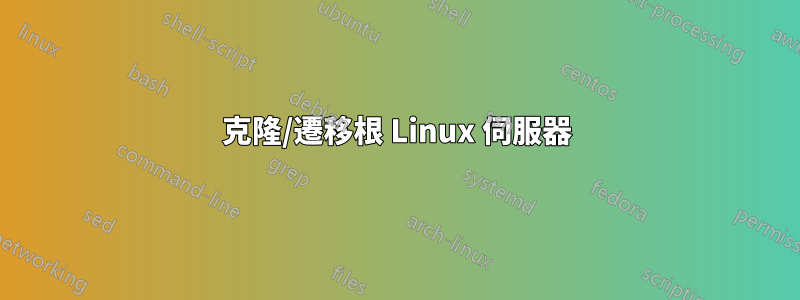 克隆/遷移根 Linux 伺服器