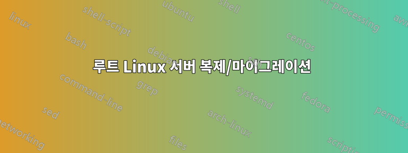 루트 Linux 서버 복제/마이그레이션