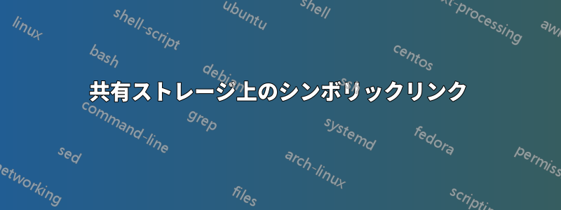 共有ストレージ上のシンボリックリンク