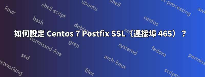 如何設定 Centos 7 Postfix SSL（連接埠 465）？ 