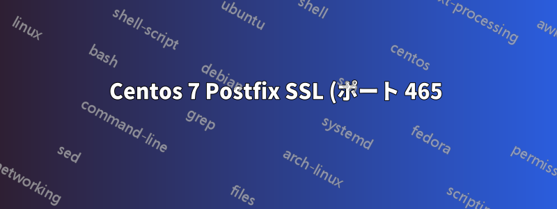 Centos 7 Postfix SSL (ポート 465) を構成するにはどうすればいいですか?