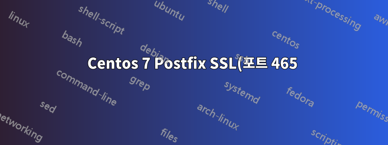 Centos 7 Postfix SSL(포트 465)을 구성하는 방법은 무엇입니까?