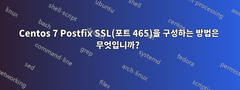 Centos 7 Postfix SSL(포트 465)을 구성하는 방법은 무엇입니까? 