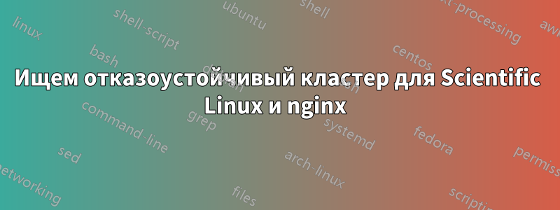 Ищем отказоустойчивый кластер для Scientific Linux и nginx 