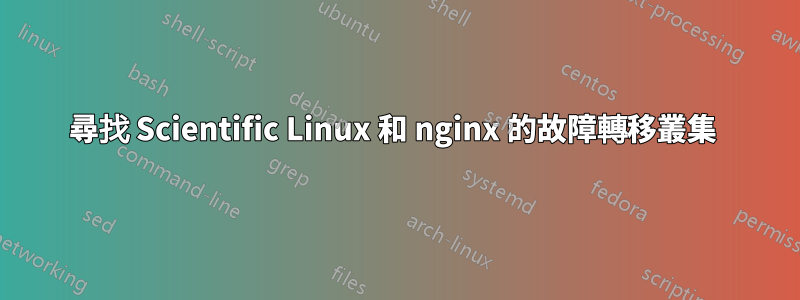 尋找 Scientific Linux 和 nginx 的故障轉移叢集 