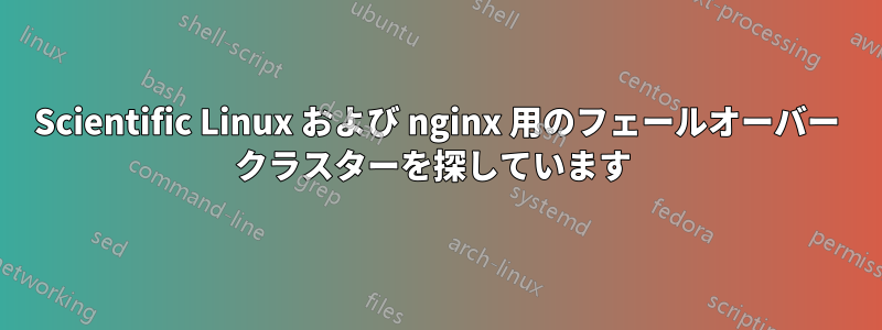 Scientific Linux および nginx 用のフェールオーバー クラスターを探しています 