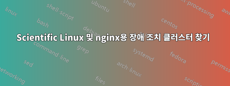 Scientific Linux 및 nginx용 장애 조치 클러스터 찾기 