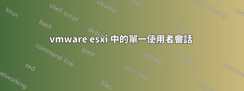 vmware esxi 中的單一使用者會話