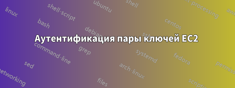 Аутентификация пары ключей EC2