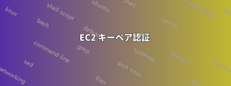 EC2 キーペア認証