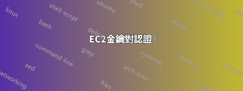 EC2金鑰對認證