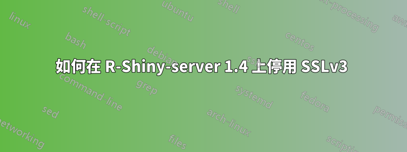 如何在 R-Shiny-server 1.4 上停用 SSLv3