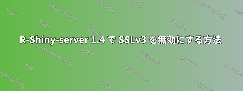 R-Shiny-server 1.4 で SSLv3 を無効にする方法