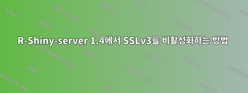 R-Shiny-server 1.4에서 SSLv3을 비활성화하는 방법