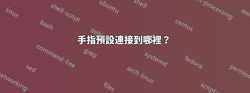 手指預設連接到哪裡？