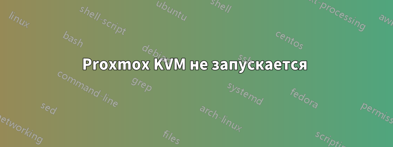 Proxmox KVM не запускается