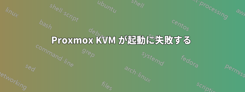 Proxmox KVM が起動に失敗する