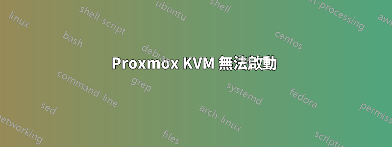 Proxmox KVM 無法啟動