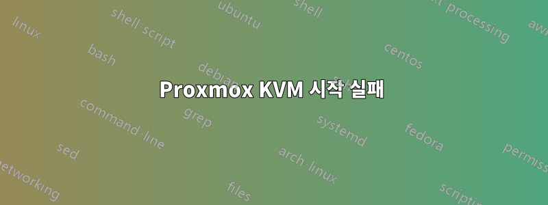 Proxmox KVM 시작 실패