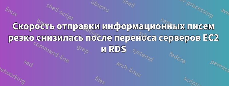 Скорость отправки информационных писем резко снизилась после переноса серверов EC2 и RDS