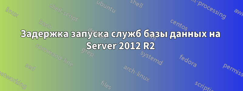 Задержка запуска служб базы данных на Server 2012 R2